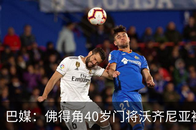 巴媒：佛得角40岁门将沃齐尼亚被推荐给巴乙球队，但对方不感兴趣