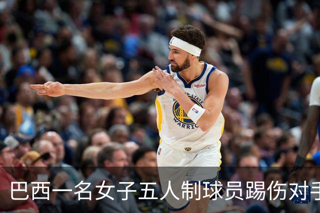 巴西一名女子五人制球员踢伤对手头部并挥拳攻击，遭禁赛五年