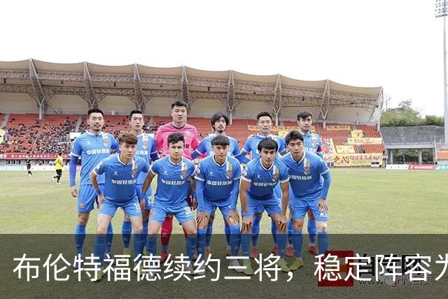 布伦特福德续约三将，稳定阵容为新赛季奠基
