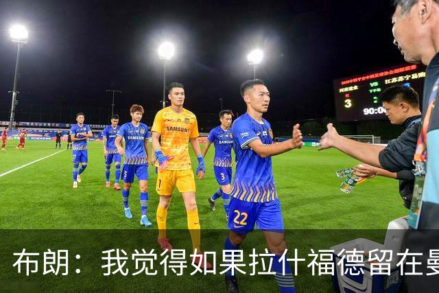 布朗：我觉得如果拉什福德留在曼联，卡里克会很乐意