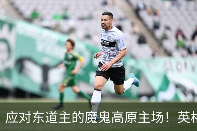 应对东道主的魔鬼高原主场！英格兰或吃伟哥踢墨西哥