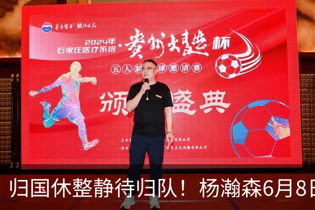 归国休整静待归队！杨瀚森6月8日会师中国男篮，蓄力世预赛补强内线短板