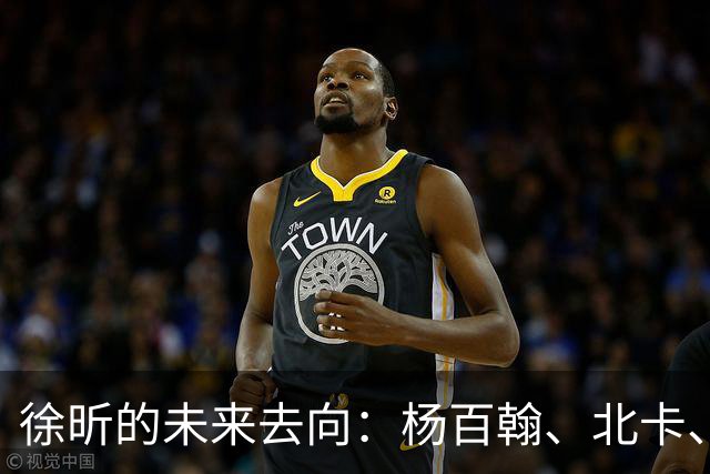 徐昕的未来去向：杨百翰、北卡、康涅狄格和圣约翰都是潜在选择？
