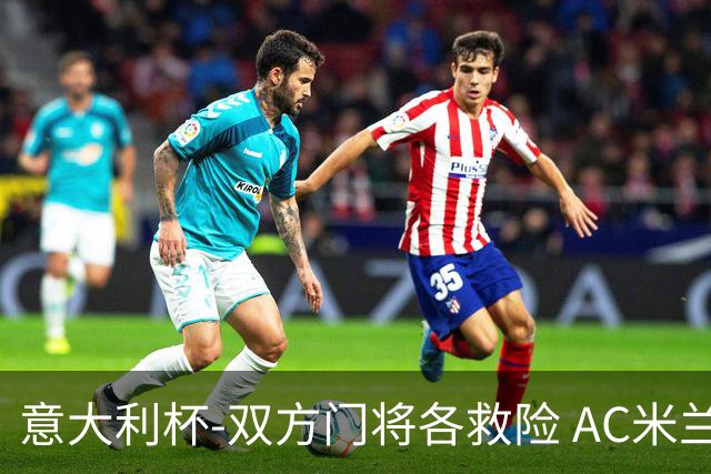 意大利杯-双方门将各救险 AC米兰主场平国际米兰