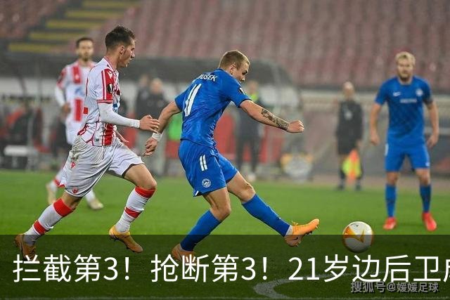 拦截第3！抢断第3！21岁边后卫成“国产库库雷利亚”，一年前还在踢前锋