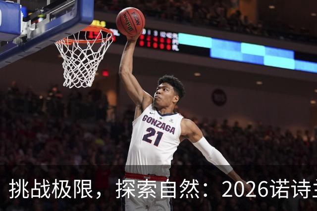 挑战极限，探索自然：2026诺诗兰阳朔100徒步越野赛全解析