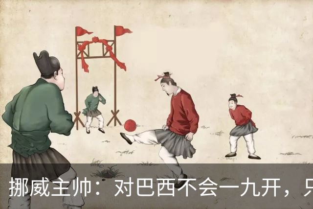 挪威主帅：对巴西不会一九开，只要内马尔一直在替补席我就不担心
