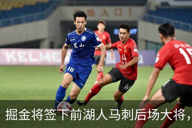 掘金将签下前湖人马刺后场大将，他得到的是非保障合同吗？