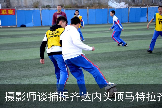 摄影师谈捕捉齐达内头顶马特拉齐瞬间：当时几乎所有人都盯着球看