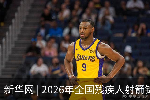 新华网 | 2026年全国残疾人射箭锦标赛在京开赛