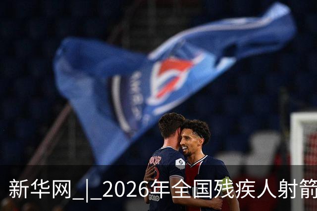 新华网 | 2026年全国残疾人射箭锦标赛在京开赛