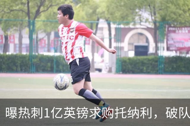 曝热刺1亿英镑求购托纳利，破队史转会费纪录，纽卡中场值得吗？