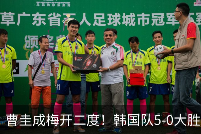 曹圭成梅开二度！韩国队5-0大胜，世界杯前景一片光明？