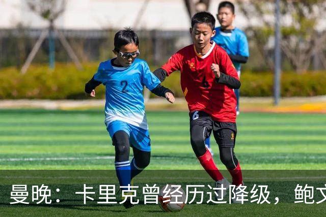 曼晚：卡里克曾经历过降级，鲍文可能受到启发加盟曼联