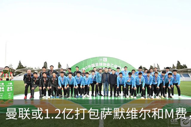 曼联或1.2亿打包萨默维尔和M费，必须先卖掉拉什福德！中场廉价新目标曝光