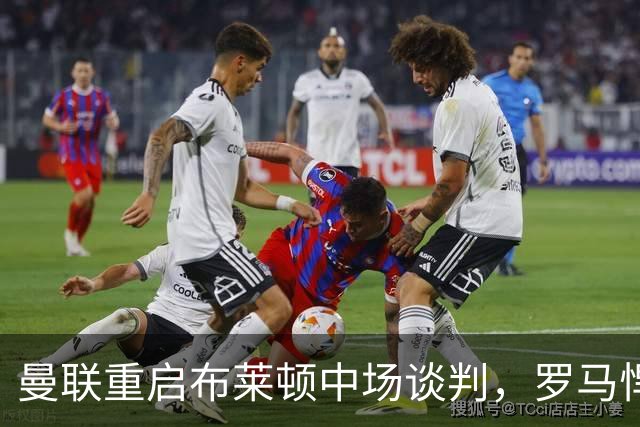 曼联重启布莱顿中场谈判，罗马悍将成备选