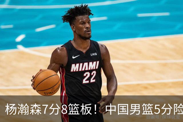杨瀚森7分8篮板！中国男篮5分险胜，徐昕受伤离场，廖三宁21分