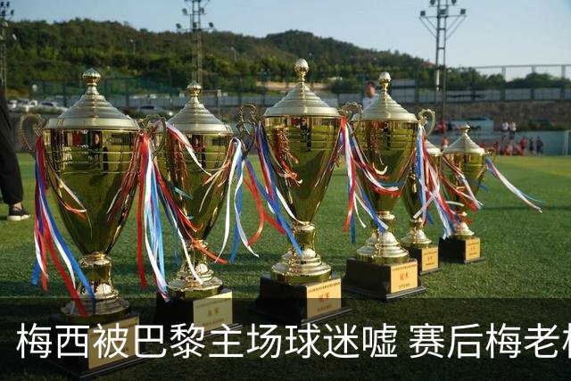 梅西被巴黎主场球迷嘘 赛后梅老板没谢场直接离开