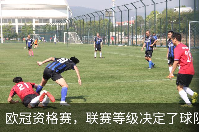 欧冠资格赛，联赛等级决定了球队上限。