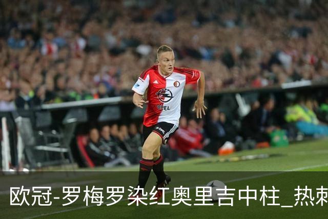 欧冠-罗梅罗染红奥里吉中柱 热刺0-1AC米兰出局