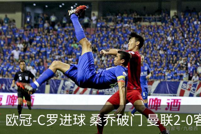 欧冠-C罗进球 桑乔破门 曼联2-0客胜黄潜提前出线
