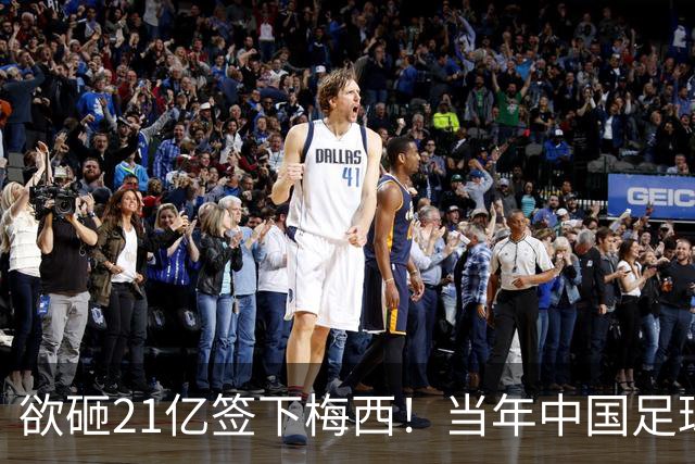 欲砸21亿签下梅西！当年中国足球金元时代有够疯狂！