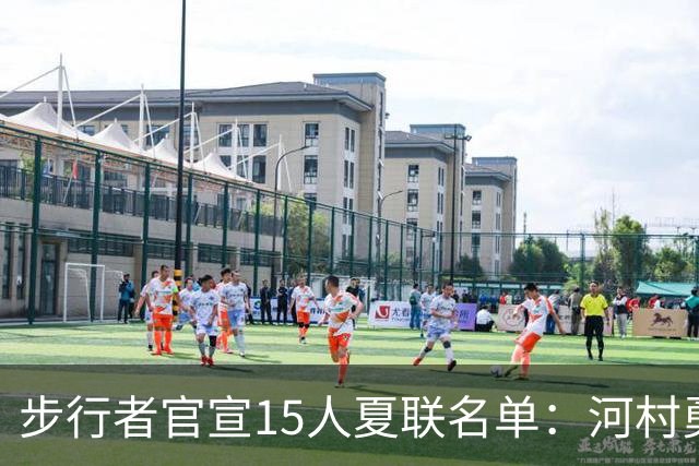 步行者官宣15人夏联名单：河村勇辉入选 世预赛战中国男篮出战存疑