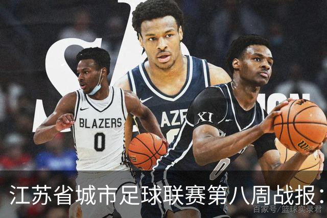 江苏省城市足球联赛第八周战报：苏州队逆转胜利，积分榜再洗牌