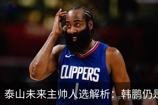 泰山未来主帅人选解析：韩鹏仍是球队的最佳选择