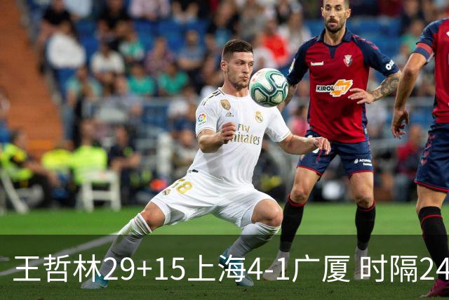 王哲林29+15上海4-1广厦 时隔24年再夺CBA总冠军