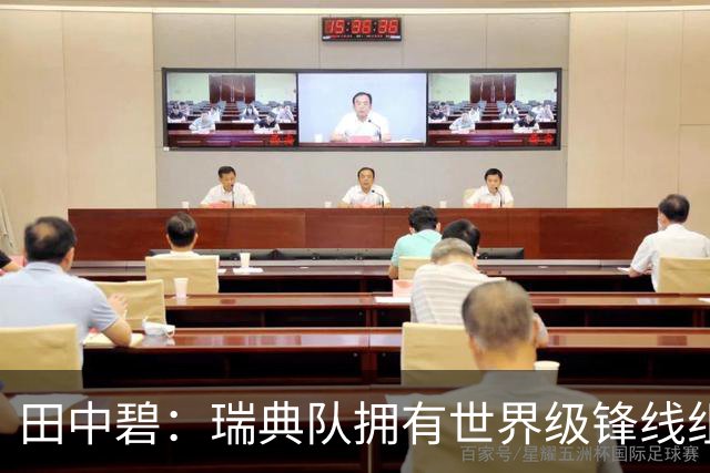 田中碧：瑞典队拥有世界级锋线组合，我们要避免给对手反击机会