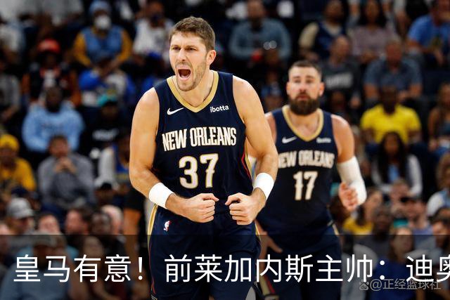 皇马有意！前莱加内斯主帅：迪奥曼德在很多方面都让人想起亚马尔