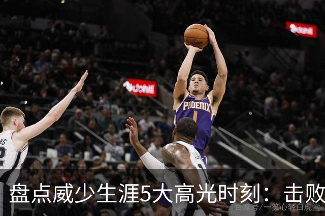 盘点威少生涯5大高光时刻：击败哈登当选MVP 狂砍57分三双&三20