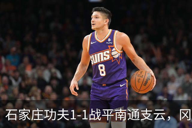 石家庄功夫1-1战平南通支云，冈萨雷斯补射破门，康拉德扳平