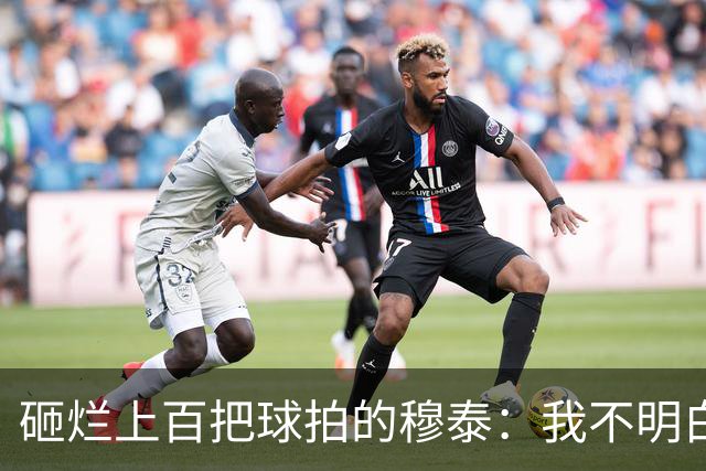 砸烂上百把球拍的穆泰：我不明白为什么有人在输球后，还笑得出来
