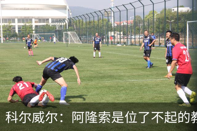 科尔威尔：阿隆索是位了不起的教练；我们有能力争夺英超冠军