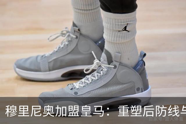 穆里尼奥加盟皇马：重塑后防线与教练团队的全新布局