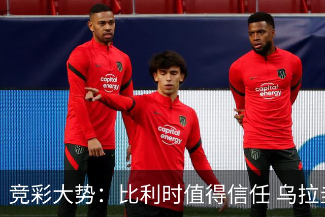 竞彩大势：比利时值得信任 乌拉圭大胜可期