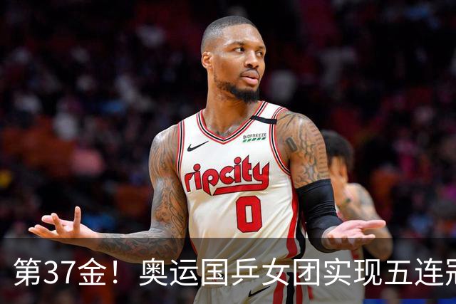 第37金！奥运国乒女团实现五连冠 中国夏奥300金