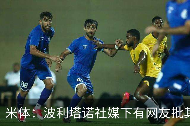米体：波利塔诺社媒下有网友批其体型，球迷力挺其留队