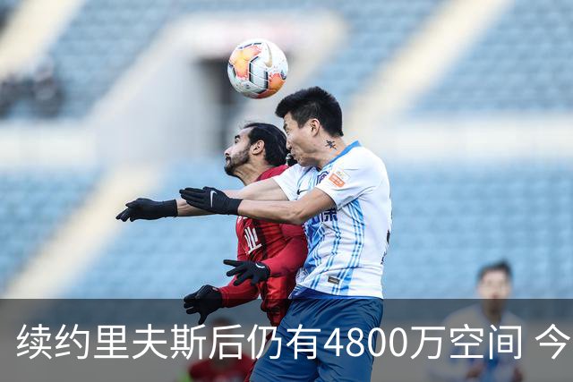 续约里夫斯后仍有4800万空间 今年休赛期或是湖人最后的补强时机