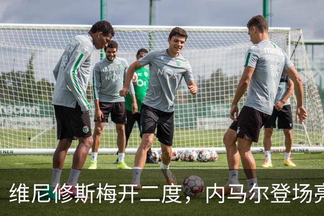 维尼修斯梅开二度，内马尔登场亮相，巴西队3：0战胜苏格兰队