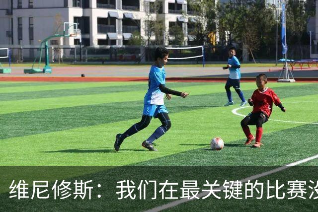 维尼修斯：我们在最关键的比赛没踢出应有的表现，向巴西球迷道歉