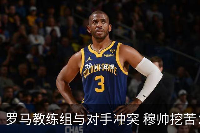 罗马教练组与对手冲突 穆帅挖苦：我们是文明人