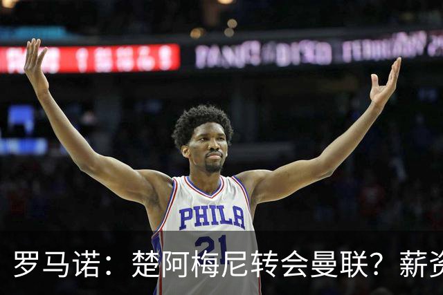 罗马诺：楚阿梅尼转会曼联？薪资和皇马态度是两大障碍