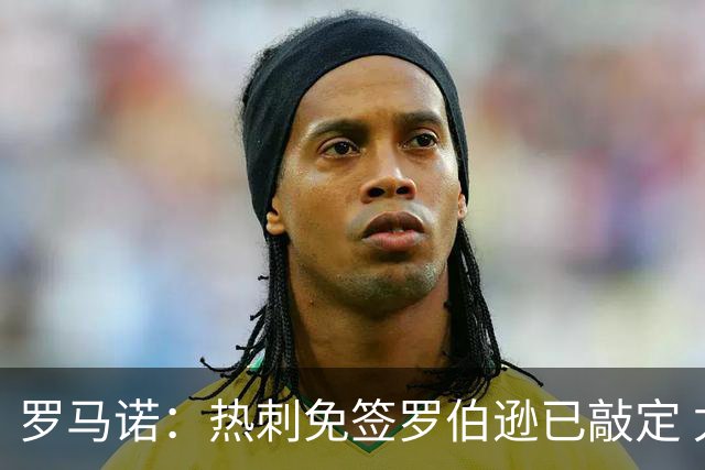 罗马诺：热刺免签罗伯逊已敲定 尤文截胡因前者保级而未能成功