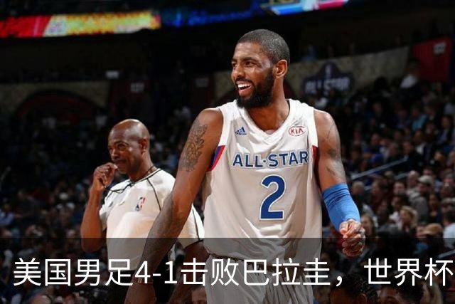 美国男足4-1击败巴拉圭，世界杯开门红！巴洛贡梅开二度
