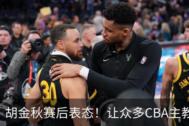 胡金秋赛后表态！让众多CBA主教练懵逼，最后的赢家并非王哲林