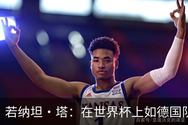 若纳坦·塔：在世界杯上如德国队能保持好状态，就能击败任何对手
