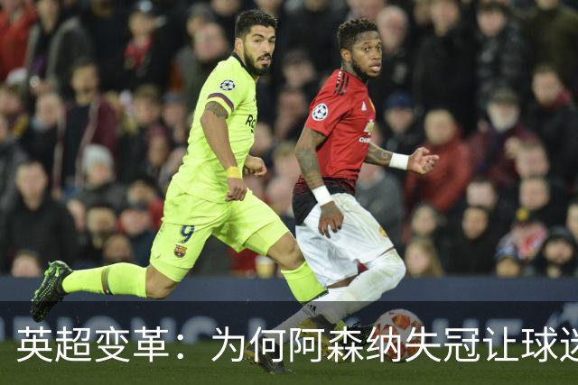 英超变革：为何阿森纳失冠让球迷的庆祝声愈发响亮